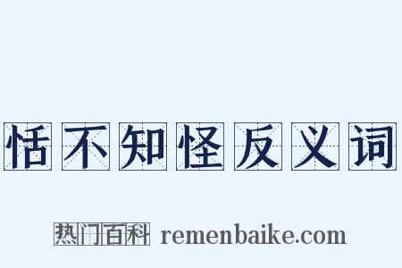 恬不知怪反义词是什么意思的图片